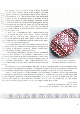 Світ у писанках Тараса Городецького